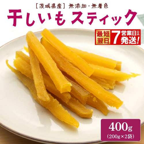 【最短翌日発送】紅はるか 干し芋 スティック 400g (200g×2袋) 茨城県産 干しいも ほしいも 国産 さつまいも 小分け K2673 2508951 - 茨城県境町