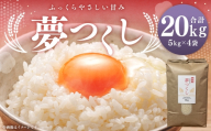 【 令和8年産 】 農家直送！ふっくらやさしい甘み。福岡が誇るお米「 夢つくし 」 20kg 米 お米 コメ ご飯 白ご飯 白米 国産 福岡県産 オニギリ おにぎり 【 2026年10月下旬発送開始 】