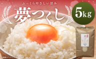 【 令和8年産 】 農家直送！ふっくらやさしい甘み。福岡が誇るお米「 夢つくし 」 5kg 米 お米 コメ ご飯 白ご飯 白米 国産 福岡県産 オニギリ おにぎり 【 2026年10月下旬発送開始 】