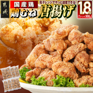 国産鶏むね唐揚げ1.8kg_AA-15-007-1800g