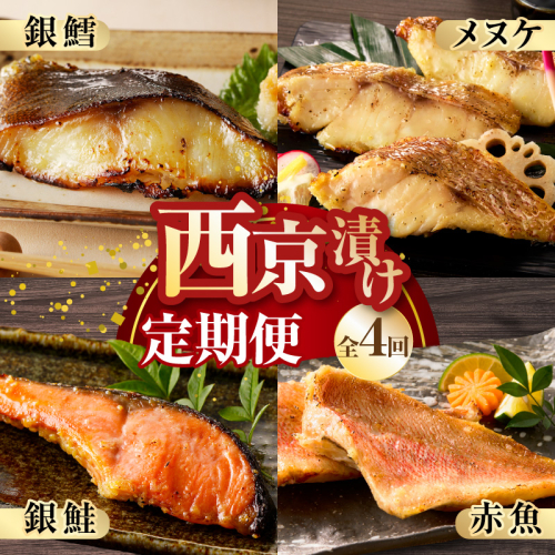 【お楽しみ】4種の西京漬け 食べ比べ 定期便 全4回【銀鱈 銀鮭 メヌケ 赤魚 小分け 熟成 西京焼き 惣菜 普段使い 毎月配送コース】 kgpZ013 2509146 - 大阪府泉佐野市