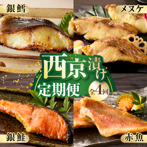 【大満足】4種の西京漬け 食べ比べ 定期便 全4回【銀鱈 銀鮭 メヌケ 赤魚 小分け 熟成 西京焼き 惣菜 普段使い 毎月配送コース】 kgpZ014 2509147 - 大阪府泉佐野市