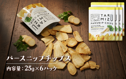 A1-5713　パースニップチップス (25g×6袋) 2509149 - 鹿児島県垂水市
