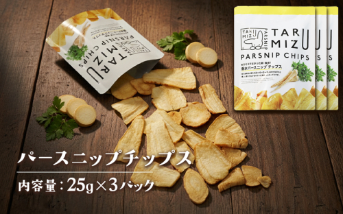 W-5703　パースニップチップス (25g×3袋) 2509150 - 鹿児島県垂水市