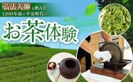 AL1 弘法大師も飲んだ1200年前の平安時代のお茶体験  | 体験 お茶体験 お茶 茶 弘法大師 日本茶 茶葉 加工作業 煮出す 出来立て たいけん 奈良県 大淀町