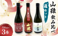 山猿飲み比べ（通セット） 純米酒・山廃仕込・雄町 720ml 3本 日本酒 永山酒造 アルコール 酒 晩酌 F6L-1357