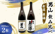 男山飲み比べ 金選・原酒 1800ml 2本 日本酒 永山酒造 アルコール 酒 晩酌 F6L-1359