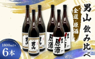 男山飲み比べ 金選・原酒 1800ml 6本 日本酒 永山酒造 アルコール 酒 晩酌 F6L-1361