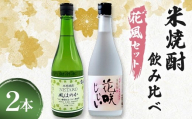 米焼酎飲み比べ（花風セット） 花咲じじい・風ほのか 720ml 2本 焼酎 永山酒造 アルコール 酒 晩酌 F6L-1371