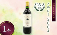 シャトーヤマグチ メルロー2004 25th限定 720ml 1本 ※限定5本 ワイン 永山酒造 アルコール 酒 F6L-1386