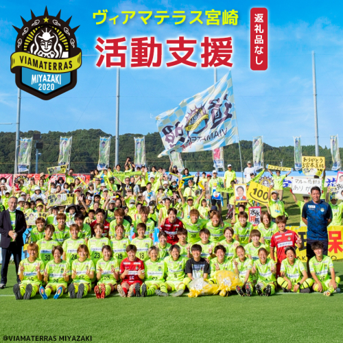 ＜ヴィアマテラス宮崎＞応援 活動支援 1口 5,000円～10,000,000円 サッカー なでしこリーグ スポーツ 社会貢献 地域活動 応援寄附 ファン サポーター 感謝状 返礼品なし【S29】 2509219 - 宮崎県新富町