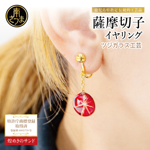 【薩摩切子】イヤリング 「煌めきのサンド」 鹿児島の伝統的工芸品 一点もの 職人の技 手作り アクセサリー ハンドメイド ファッション 贈答 ギフト プレゼント ツジガラス工芸 南さつま市 2509224 - 鹿児島県南さつま市