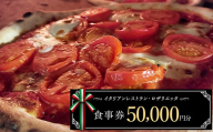 お食事券 50,000円分 ロザリエッタ イタリアン レストラン チケット 食事券 割引券 クーポン券 クーポン 商品券 ピザ パスタ 焼肉マルイ 肉料理 魚料理 岐阜県 坂祝町 F6M-346