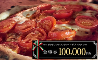 お食事券 100,000円分 ロザリエッタ イタリアン レストラン チケット 食事券 割引券 クーポン券 クーポン 商品券 ピザ パスタ 焼肉マルイ 肉料理 魚料理 岐阜県 坂祝町 F6M-347