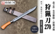 晶之作 狩猟刀270 山桜柄 両面ヒ入 | ナイフ キャンプ アウトドア 打刃物 土佐 鉈 剣鉈 なた 職人 山林 狩猟 熊 刃物 薪割り ハンドメイド 釣り 伝統 工芸 高知県 南国市