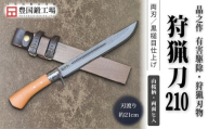 晶之作 狩猟刀210 山桜柄 両面ヒ入 | ナイフ キャンプ アウトドア 打刃物 土佐 鉈 剣鉈 なた 職人 山林 狩猟 熊 刃物 薪割り ハンドメイド 釣り 伝統 工芸 高知県 南国市
