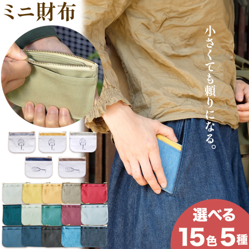 ミニ財布 選べる カラー 15色 種類 カブトガニ柄 5種 SIRUHA 《30日以内に出荷予定(土日祝除く)》岡山県 笠岡市 財布 ミニ財布 帆布 デニム 送料無料---S-30_evergreen--- 2509288 - 岡山県笠岡市