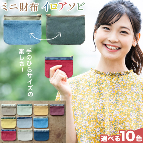 ミニ財布イロアソビ 選べる カラー 10色 SIRUHA 《30日以内に出荷予定(土日祝除く)》岡山県 笠岡市 財布 ミニ財布 帆布 送料無料 2509289 - 岡山県笠岡市