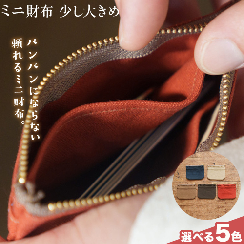 ミニ財布少し大きめ 選べる カラー 5色 SIRUHA 《30日以内に出荷予定(土日祝除く)》岡山県 笠岡市 財布 ミニ財布 帆布 送料無料 2509290 - 岡山県笠岡市