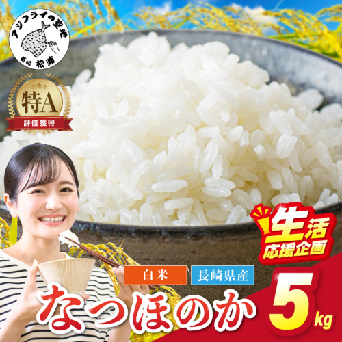 《生活応援企画》松浦の寒暖差が味の決め手!特A評価獲得の品種「なつほのか」棚田浮立の里のお米5kg( コメ 米 なつほのか 白米 精米 国産 送料無料 )【B0-266】 2509316 - 長崎県松浦市