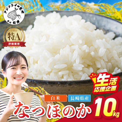 《生活応援企画》松浦の寒暖差が味の決め手!特A評価獲得の品種「なつほのか」棚田浮立の里のお米10kg( コメ 米 なつほのか 白米 精米 国産 送料無料 )【B8-047】 2509317 - 長崎県松浦市