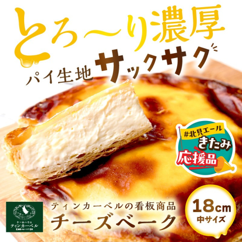【北見応援返礼品】北海道 とろ～り濃厚。チーズベーク 中 ( チーズ チーズベーク ティンカーベル 濃厚 北海道 ふるさと納税 チーズケーキ 北見市 スイーツ お菓子 パイ生地 )【051-0020-yell】 2509318 - 北海道北見市