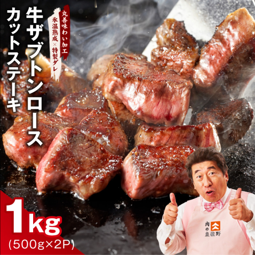 牛ザブトンロース カットステーキ 1kg【氷温熟成×特製ダレ 500g×2P 牛肉 肩ロース 牛さぶとん サイコロステーキ 訳あり サイズ不揃い】 mrz0383 2509355 - 大阪府泉佐野市