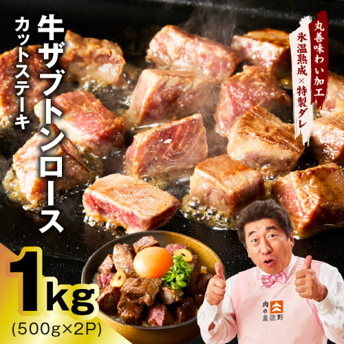 【数量限定】牛ザブトンロース カットステーキ 1kg【氷温熟成×特製ダレ 500g×2P 牛肉 肩ロース 牛さぶとん サイコロステーキ 訳あり サイズ不揃い】 mrz0383-1 2509355 - 大阪府泉佐野市