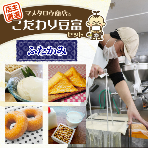 マメタロウ商店 店主厳選こだわり豆富セット(ふたかみ)｜豆腐 とうふ あげ おから 豆乳 大豆 食品 こだわり 奈良 香芝 マメタロウ商店 [3236] 2509359 - 奈良県香芝市