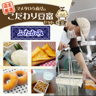 マメタロウ商店 店主厳選こだわり豆富セット(ふたかみ)｜豆腐 とうふ あげ おから 豆乳 大豆 食品 こだわり 奈良 香芝 マメタロウ商店 [3236]