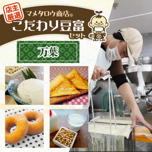 マメタロウ商店 店主厳選こだわり豆富セット(万葉)｜豆腐 とうふ あげ おから 豆乳 大豆 食品 こだわり 奈良 香芝 マメタロウ商店 [3237] 2509361 - 奈良県香芝市