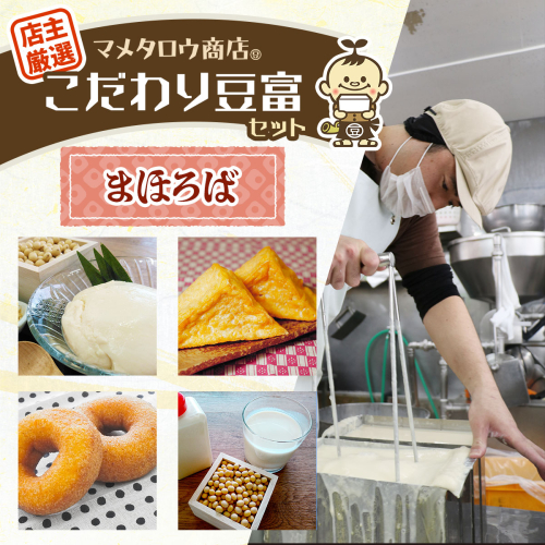 マメタロウ商店 店主厳選こだわり豆富セット(まほろば)｜豆腐 とうふ あげ おから 豆乳 大豆 食品 こだわり 奈良 香芝 マメタロウ商店 [3238] 2509362 - 奈良県香芝市