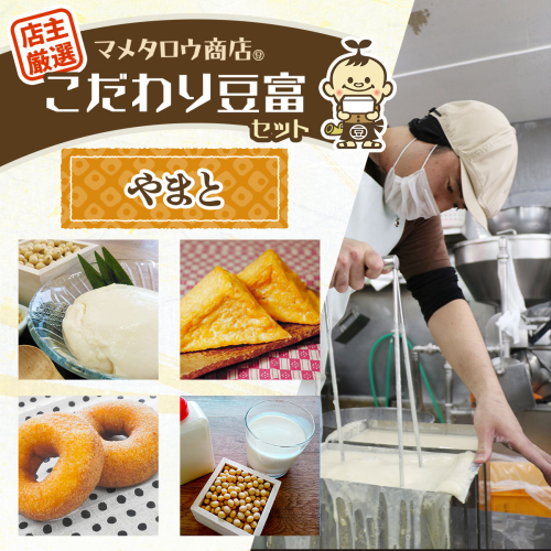 マメタロウ商店 店主厳選こだわり豆富セット(やまと)｜豆腐 とうふ あげ おから 豆乳 大豆 食品 こだわり 奈良 香芝 マメタロウ商店 [3239] 2509364 - 奈良県香芝市
