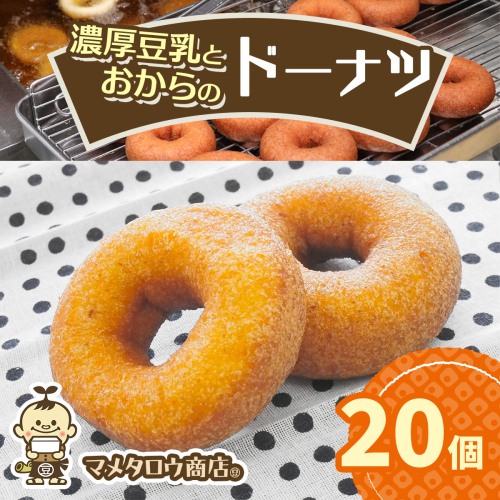 マメタロウ商店 濃厚豆乳とおからのドーナツ｜豆腐 とうふ あげ おから 豆乳 大豆 食品 こだわり 奈良 香芝 マメタロウ商店 [3240] 2509366 - 奈良県香芝市