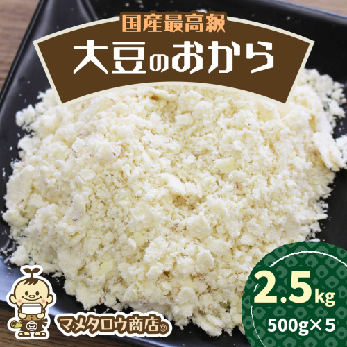 マメタロウ商店 国産最高級大豆のおから｜豆腐 とうふ あげ おから 豆乳 大豆 食品 こだわり 奈良 香芝 マメタロウ商店 [3241] 2509367 - 奈良県香芝市