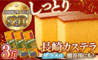 【9月配送】【第23回 全国菓子博『内閣総理大臣賞』】特製 長崎 カステラ 1斤 ザラメ付き (約600g)×3本 / ざらめ付き かすてら カステラ 長崎かすてら 長崎カステラ お菓子 スイーツ ギフト 贈り物 贈答用 送料無料 和菓子 焼菓子 焼き菓子 プレゼント   / 南島原市 / 本田屋かすてら本舗 [SAW005]