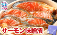 サーモン味噌漬 | サーモン 味噌漬け 海産 魚介 お取り寄せ ご飯のお供 ギフト 贈答 送料無料 旨味 風味豊か 海鮮 おつまみ おかず 特産品 こだわり セット プレゼント 熟成 旬 鮮魚 家飲み 人気 大川魚店 | CK017