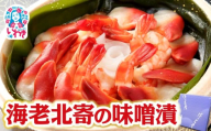 海老北寄の味噌漬 | 海老 北寄貝 味噌漬け 海産 魚介 お取り寄せ ご飯のお供 ギフト 贈答 送料無料 大川魚店 福島 海鮮 おつまみ おかず 特産品 旨味 味噌 風味豊か こだわり 贅沢 セット プレゼント | CK016