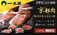 [4ヶ月定期便][銀閣寺大西]焼肉用希少部位4種(各500g)|京都 老舗精肉店 有名店 贅沢 豪華 人気セット[ 京都肉希少部位定期便 ミスジ ハネシタ 肩ロース イチボ おすすめ グルメ 美食 和牛 国産牛 お肉 牛肉 焼肉 お取り寄せ 通販 送料無料 ふるさと納税 ]