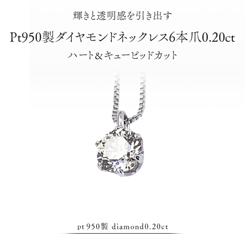 Pt 950 製 ダイヤモンド ネックレス 6本爪 0.20ct ハート＆キューピッド カット ペンダント 普段使い 結婚式 成人祝い 結婚祝い お祝い 入学式 卒業式 ギフト 記念 贈り物 贈答用 アクセサリー ジュエリー ジュエリーマーノ 桜川市 [AH170sa] 2509565 - 茨城県桜川市