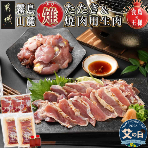 【父の日】【たしろ屋】都城産キジ たたき&キジ肉生(焼肉用)セット≪6月18日～21日お届け≫ _MJ-9911-FG 2509566 - 宮崎県都城市