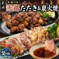 【父の日】【たしろ屋】赤鶏のたたき&炭火焼6袋セット≪6月18日～21日お届け≫_12-9901-FG