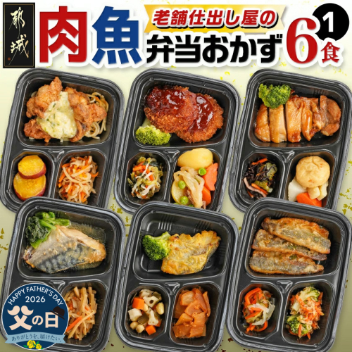 【父の日】老舗仕出し屋の弁当おかず6食セット～肉魚mix1～≪6月18日～21日お届け≫_MJ-F708-FG 2509573 - 宮崎県都城市