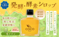小樽より！ 発酵 ・ 酵素シロップ雪メロン 200ml 限定 ／ メロン 酵素 シロップ 発酵食品 果物 果実 フルーツ デトックスウォーター 北海道 小樽市 常温