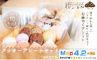【サクサク食感と多彩な風味】クッキーアソート 10個セット ／ チーズケーキ ケーキ スイーツ 焼き菓子 洋菓子 ギフト 贈り物 プレゼント  三重県 度会郡度会町