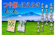 令和7年産【精米】2銘柄食べ比べ(つや姫、はえぬき)　計4kg(各2kg×1袋) SI SA2865