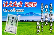 【3回定期便】令和7年産 ［精米］ はえぬき　2kg×3回(計6kg) SI SC0667
