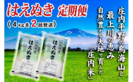 【2回定期便】令和7年産 ［精米］ はえぬき　4kg×2回(計8kg) SI SD0256