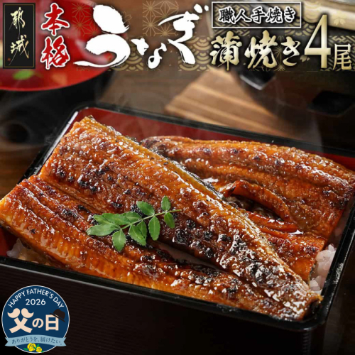 【父の日】職人手焼きの本格うなぎ蒲焼き4尾≪6月18日～21日お届け≫_AD-3301-FG 2509632 - 宮崎県都城市