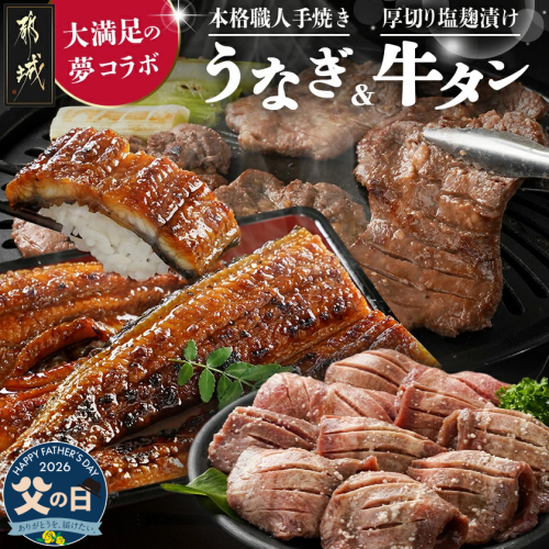 【父の日】大満足の夢コラボ☆うなぎ&厚切り牛タンセット≪6月18日～21日お届け≫_AC-3308-FG 2509633 - 宮崎県都城市